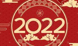 2022年最火祝福新年图片