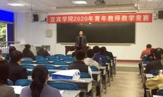 宜宾学院教师教育学院