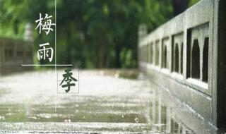 梅雨季节一般持续多久